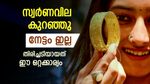 Kerala Gold Rate Today: Marked Fall As Buyers Change Ornament Purchasing Method, Details Inside | സ്വര്‍ണവില മാറി; ആഭരണം വാങ്ങുന്നവര്‍ക്ക് വന്‍ നേട്ടം കിട്ടേണ്ടതാണ്, തിരിച്ചടിച്ചത് ഒറ്റക്കാര്യം