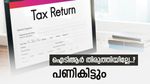 ആദായനികുതി റിട്ടേണിലെ തെറ്റ് തിരുത്താം, ഇനി മണിക്കൂറുകൾ മാത്രം ബാക്കി, കനത്ത പിഴ ഒഴിവാക്കാം...