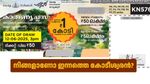 Karunya Plus KN-600 Result: ഇന്നത്തെ 1 കോടി സ്വന്തമാക്കാൻ നിങ്ങൾ റെഡിയല്ലേ? കാരുണ്യ പ്ലസ് ലോട്ടറി റിസൾട്ട് ഇതാ
