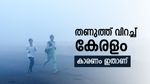 കുളിര് കോരി കേരളം, മൂന്നാറിൽ താപനില പൂജ്യത്തിലും താഴെ, മലയോരമേഖലകളിലേക്ക് സഞ്ചാരികളുടെ ഒഴുക്ക്