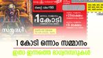 Samrudhi SM-34 Result: 1 കോടി കിട്ടിയത് ഈ നമ്പറിനാണ്, നിങ്ങളുടെ കീശയുണ്ടോ ടിക്കറ്റ്,സമ്മാനത്തുക ഉറപ്പാക്കാം
