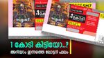 Samrudhi SM-35 Result: ഞാറാഴ്ചത്തെ കോടീശ്വരനെ അറിയാം, 1 കോടിയുമായി സമൃദ്ധി, ഇതാ ഭാഗ്യനമ്പറുകൾ