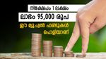 1 ലക്ഷത്തിന് 95,000 രൂപ പലിശ കിട്ടും, സമ്പാദ്യം വളർത്താൻ ഇത് തന്നെയാണ് നല്ലത്, എന്താ നോക്കുന്നോ..?