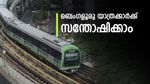 കാത്തിരിപ്പ് 4 മിനിറ്റ് മാത്രം! ബെംഗളൂരു മെട്രോ യാത്രക്കാർക്ക് വൻ ആശ്വാസം; പുതിയ അപ്ഡേറ്റുമായി ബിഎംആർസിഎൽ