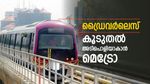 ബെംഗളൂരു മലയാളികൾക്ക് സന്തോഷ വാർത്ത, പിങ്ക് മെട്രോ ഡ്രൈവറില്ലാതെ ഓടും, സമയവും കുറയും