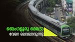 ബെംഗളൂരു മെട്രോ: ഡ്രൈവറില്ലാ ട്രെയിൻ ട്രാക്കിലെത്തുമോ? ട്രെയിൻസെറ്റിന്റെ പ്രോട്ടോടൈപ്പ് ബിഇഎംഎൽ പുറത്തിറക്കി