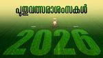 Happy New Year Wishes 2026: പ്രതീക്ഷയുടെ പൊൻപുലരിയിലേക്ക്; പ്രിയപ്പെട്ടവർക്കായി പുതുവത്സരാശംസകൾ നേരാം