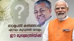 മുഖ്യമന്ത്രി പിണറായിയുടെ ശമ്പളം പ്രധാനമന്ത്രിയേക്കാൾ കൂടുതൽ! ഏറ്റവും കൂടുതൽ രാഷ്ട്രപതിയ്ക്ക്, കണക്കുകളറിയാം