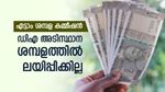 എട്ടാം ശമ്പള കമ്മീഷനിൽ നയം വ്യക്തമാക്കി കേന്ദ്രം, ഡിഎ അടിസ്ഥാന ശമ്പളത്തില്‍ ലയിപ്പിക്കില്ല, വിശദമായി വായിക്കാം