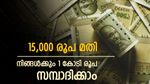 നിങ്ങൾക്കും കോടീശ്വരനാകാം, 15,000 രൂപ നിക്ഷേപിച്ചാൽ മതി, കണക്ക് കൂട്ടലുകൾ അറിയാം