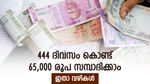 സമ്പാദ്യം വളർത്താൻ ഏറ്റവും മികച്ച വഴി, 444 ദിവസം കൊണ്ട് 65,000 രൂപ കിട്ടും, നോക്കുന്നോ..?