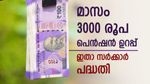 36,000 രൂപ പെൻഷൻ കിട്ടും, നിക്ഷേപം 55 രൂപ മുതൽ, അറിയാം കേന്ദ്രസർക്കാർ പദ്ധതിയുടെ നേട്ടങ്ങൾ