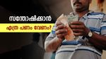 സന്തോഷത്തിന്‍റെ താക്കോൽ പണത്തിലാണോ..? അങ്ങനെ എങ്കിൽ എത്ര പണം വേണം, വായിക്കാം