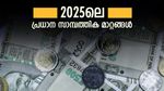 YEAR ENDER 2025: ഈ വർഷത്തെ പ്രധാന 10 സാമ്പത്തിക മാറ്റങ്ങൾ ഇതാ; ഇവ സാധാരണക്കാരെ എങ്ങനെ ബാധിച്ചു?