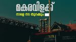 മകരവിളക്ക് ഉത്സവത്തിനായി ശബരിമല ഒരുങ്ങി; നാളെ നട തുറക്കും: ഇത്തവണ നേടിയത് റെക്കോർഡ് വരുമാനം