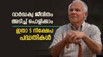 വയസായാലും പണത്തിന് ബുദ്ധിമുട്ടില്ല, ഇതാ 5 നിക്ഷേപ പദ്ധതികൾ, എല്ലാമാസവും മികച്ച വരുമാനം ഉറപ്പാക്കാം
