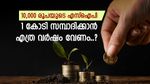 1 കോടി സമ്പാദിക്കാം, 10000 രൂപയുടെ എസ്ഐപി മതി, എത്ര വർഷം നിക്ഷേപിക്കണമെന്ന് നോക്കാം