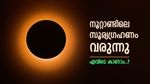 ഈ കാഴ്ച ജീവിതത്തിൽ ഒരിക്കൽ മാത്രം, നൂറ്റാണ്ടിലെ സൂര്യഗ്രഹണം എപ്പോൾ, എവിടെ കാണാം..?