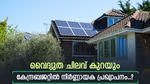 2026-ൽ വൈദ്യുത ചിലവ് കുറയ്ക്കാം, ഈ കേന്ദ്ര സർക്കാർ പദ്ധതിയുടെ സബ്സിഡി 40,000 രൂപയായി ഉയർത്തും, വായിക്കാം
