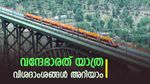 2026-ലെ ആദ്യ യാത്ര വന്ദേഭാരതിൽ നടത്താം, സീറ്റ് ഉറപ്പാക്കാൻ എന്ത് ചെയ്യണമെന്നറിയാം, ഒപ്പം ടിക്കറ്റ് നിരക്കും