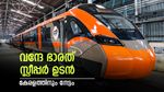 കാത്തിരിപ്പിന് അവസാനിക്കുന്നു, വന്ദേ ഭാരത് സ്ലീപ്പര്‍ ഉടൻ പാളത്തിലെത്തും, കേരളത്തിലെ റൂട്ട് ഇതാണ്