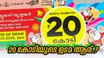 ക്രിസ്മസ് ന്യൂ ഇയർ ബമ്പര്‍ ഫലം Live: 20 കോടിയുടെ ഭാഗ്യ നമ്പർ ഇതാണ്, കയ്യിലുണ്ടോ..?