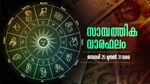 സാമ്പത്തിക വാരഫലം: ക്രയവിക്രയം ശ്രദ്ധിച്ചുവേണം; സാമ്പത്തിക പ്രതിബന്ധങ്ങള്‍ക്ക് സാധ്യത