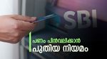 സൗജന്യ എടിഎം പരിധി കഴിഞ്ഞോ? എസ്ബിഐ അക്കൗണ്ട് ഉടമകൾക്ക് പുതിയ സർവീസ് ചാർജ് ബാധകമാകും