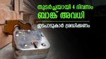 ബാങ്ക് ഉപഭോക്താക്കൾ ശ്രദ്ധിക്കുക! 4 ദിവസം തുടർച്ചയായി ബാങ്കുകൾ അടഞ്ഞിരിക്കും, വിശദാംശങ്ങൾ അറിയാം