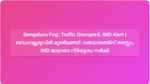 Bengaluru Wakes Up to Foggy Sunday: Traffic Disrupted, IMD Issues Alert for Commuters | മൂടൽമഞ്ഞിൽ ഉണർന്ന് ബെംഗളൂരു: ഗതാഗതത്തിന് തടസ്സം, യാത്രക്കാർക്ക് ജാഗ്രതാ നിർദ്ദേശവുമായി IMD