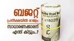 കേന്ദ്ര ബജറ്റിന് 10 ദിവസം, എന്തൊക്കെ പ്രഖ്യാപനങ്ങൾ പ്രതീക്ഷിക്കണം, സാധാരണക്കാരന് എന്തൊക്കെ പ്രതീക്ഷിക്കാം?