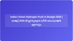 Budget 2026: Indian Industries Push for Green Hydrogen Adoption with Fiscal Incentives and Policy Clarity | ബജറ്റ് 2026: സാമ്പത്തിക ആനുകൂല്യങ്ങളും നയപരമായ വ്യക്തതയും ഉപയോഗിച്ച് ഗ്രീൻ ഹൈഡ്രജൻ സ്വീകരിക്കാൻ ഇന്ത്യൻ വ്യവസായങ്ങളുടെ സമ്മർദ്ദം