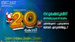കീശയിലെത്തുക 20 കോടി, ടിക്കറ്റ് വിൽപ്പന 51 ലക്ഷം കടന്നു, നിങ്ങൾ വാങ്ങിയോ ക്രിസ്മസ്-പുതുവത്സര ബമ്പർ..?