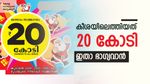20 കോടിയുടെ ഉടമ കാഞ്ഞിരപ്പള്ളി സ്വദേശി തന്നെ, ടിക്കറ്റ് വിറ്റത് 2 മാസം മുൻപ്, വിശദാംശങ്ങൾ അറിയാം