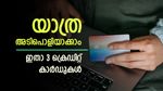 എയർപോർട്ട് ലോഞ്ചും അധിക പോയിന്‍റുകളും, ഇതാ 2026-ലെ മികച്ച 3 ക്രെഡിറ്റ് കാർഡുകൾ, നോക്കുന്നോ..?