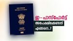കൂടുതൽ എളുപ്പം, കൂടുതൽ വേഗം; യാത്രകൾക്ക് ഇനി ഇ-പാസ്പോർട്ട്, അപേക്ഷാ ഫീസും നേട്ടങ്ങളും അറിയാം