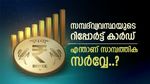 Union Budget 2026: കേന്ദ്ര ബജറ്റിന് പിന്നിലെ ബ്ലൂപ്രിന്‍റ്, രാജ്യത്തിന്‍റെ ഭാവി അറിയാൻ സാമ്പത്തിക സർവ്വേ