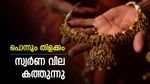 ആഭരണപ്രേമികൾക്ക് കനത്ത പ്രഹരം; സ്വർണ വില പുത്തൻ റെക്കോർഡിൽ! രണ്ട് ദിവസം കൊണ്ട് പവന് കൂടിയത് 2,200 രൂപ