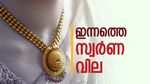 Gold Pavan Rate in Kerala Rises Today; 22K Gram Price at 14,845, Pavan May Touch 1.78 Lakh in Coming Months|സ്വർണ വില ഇന്നും ഉയർന്ന് തന്നെ; 18 കാരറ്റ് സ്വർണവും കൈപ്പൊള്ളിക്കും..വില ഇനി 1.78 ലക്ഷത്തിലേക്ക്?