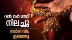 Gold Rate Falls In Kerala Today After Sharp Surge; How Much Will You Get For Old Gold, Silver Price Inside | സ്വര്‍ണവില കയറിയ പോലെ ഇടിയുന്നു; ഇന്ന് വന്‍ വിലക്കുറവ്, വെള്ളി ഉയര്‍ന്നുതന്നെ, പവന്‍ വില