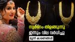 Gold Rate Rose Today In Kerala; Expert Explains Three Reasons To Surge, Latest Pavan Price Details Inside | സ്വര്‍ണം പിന്നോട്ടില്ല, ഇന്ന് വില ഉയര്‍ന്നു, ഈ മാസത്തെ റെക്കോര്‍ഡ് നിരക്ക്, പവന്‍ വില അറിയാം