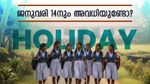 മകരവിളക്ക് 2026: നാളെ സ്കൂളുകൾക്ക് അവധി; ഈ ജില്ലയിൽ തുടർച്ചയായ രണ്ട് ദിവസവും അവധിയുണ്ടോ?