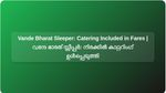 Howrah-Guwahati Vande Bharat Sleeper Fares Now Include Catering for All Classes: Railways Confirm | ഹൗറ-ഗുവാഹത്തി വന്ദേ ഭാരത് സ്ലീപ്പർ നിരക്കിൽ എല്ലാ ക്ലാസ്സുകൾക്കുമുള്ള കാറ്ററിംഗ് ഉൾപ്പെടുന്നു: റെയിൽവേ സ്ഥിരീകരിച്ചു