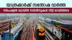 യാത്ര ഇനി കൂടുതൽ എളുപ്പം, ഈ സ്പെഷ്യൽ ട്രെയിൻ സർവീസുകൾ നീട്ടി, വിശദമായി അറിയാം