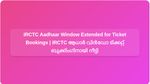 IRCTC Extends Aadhaar-Linked Ticket Booking Window: Bookings Open Longer from January 12 | IRCTC ആധാർ ലിങ്ക് ചെയ്ത ടിക്കറ്റ് ബുക്കിംഗ് വിൻഡോ നീട്ടി: ജനുവരി 12 മുതൽ കൂടുതൽ സമയം ബുക്കിംഗുകൾ തുറക്കും