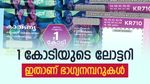 Karunya KR-737 Result: 1 കോടിയുടെ കാരണ്യവുമായി ഇന്നത്തെ ലോട്ടറി, ഭാഗ്യ നമ്പറുകൾ ഇതാണ്, ഒത്തു നോക്കിക്കോ...