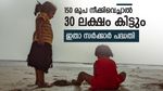 കുട്ടികളുടെ ഭാവി സുരക്ഷിതമാക്കാം, വെറും 150 രൂപ മതി, തിരിച്ച് കിട്ടുന്നത് 30 ലക്ഷം രൂപ...