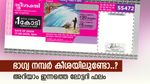 Sthree Sakthi SS-503 Result: 1 കോടി കീശയിലാക്കാം, ഈ നമ്പറുള്ള ലോട്ടറി കയ്യിലുണ്ടോ..? ഇതാ ഭാഗ്യ നമ്പറുകൾ