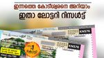 Karunya Plus KN-607 Result: ഇന്നത്തെ കോടീശ്വരനെ അറിയാം, ഇതാ കാരുണ്യ പ്ലസ് ലോട്ടറി നറുക്കെടുപ്പ് ഫലം