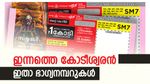 Samrudhi SM-39 Result: ഇന്നത്തെ 1 കോടി കിട്ടിയത് ഈ നമ്പറിന്, നിങ്ങളാണോ ആ ഭാഗ്യവാൻ..?